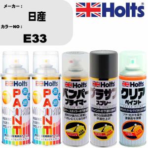 ペイントスプレー 日産 カラー番号 E33 上塗り1本/下塗り1本 & プライマー 1本 & プラサフ グレー 1本 & クリア 1本 セット｜fpj-navi