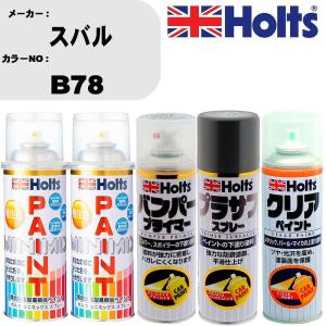 ペイントスプレー スバル カラー番号 B78 上塗り1本/下塗り1本 & プライマー 1本 & プラサフ グレー 1本 & クリア 1本 セット｜fpj-navi