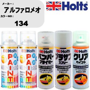 ペイントスプレー アルファロメオ カラー番号 134 上塗り1本/下塗り1本 & プライマー 1本 & プラサフ ホワイト 1本 & クリア 1本 セット｜fpj-navi