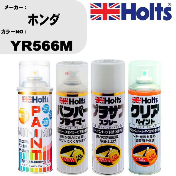 ペイントスプレー ホンダ カラー番号 YR566M 1本 &amp; プライマー 1本 &amp; プラサフ ホワイ...