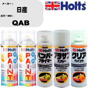 ペイントスプレー 日産 カラー番号 QAB 上塗り1本/下塗り1本 & プライマー 1本 & プラサフ ホワイト 1本 & クリア 1本 セット｜fpj-navi