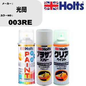 ペイントスプレー 光岡 カラー番号 003RE 1本 &  プラサフスプレー ホワイト MH11501 1本 & クリアスプレー MH11604 1本｜fpj-navi