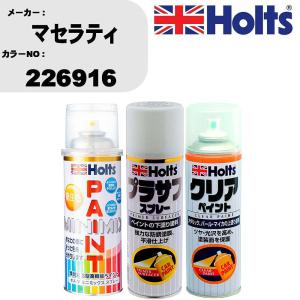 ペイントスプレー マセラティ カラー番号 226916 1本 &  プラサフスプレー ホワイト MH11501 1本 & クリアスプレー MH11604 1本｜fpj-navi