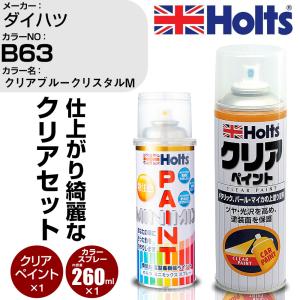Holts（ホルツ） ペイントスプレー ダイハツ カラー番号 T27 & クリア