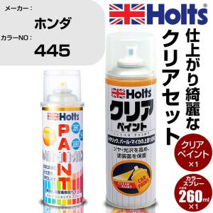 ペイントスプレー ホンダ カラー番号 445 & クリアスプレーセット ホルツ カラースプレー｜fpj-navi