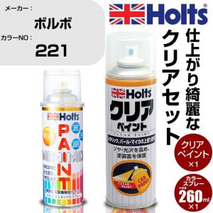 ペイントスプレー ボルボ カラー番号 221 & クリアスプレーセット ホルツ カラースプレー｜fpj-navi