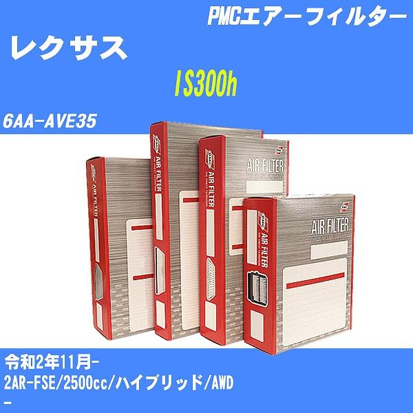 エアーフィルター レクサス IS300h 6AA-AVE35 令和2年11月- 2AR-FSE パシ...