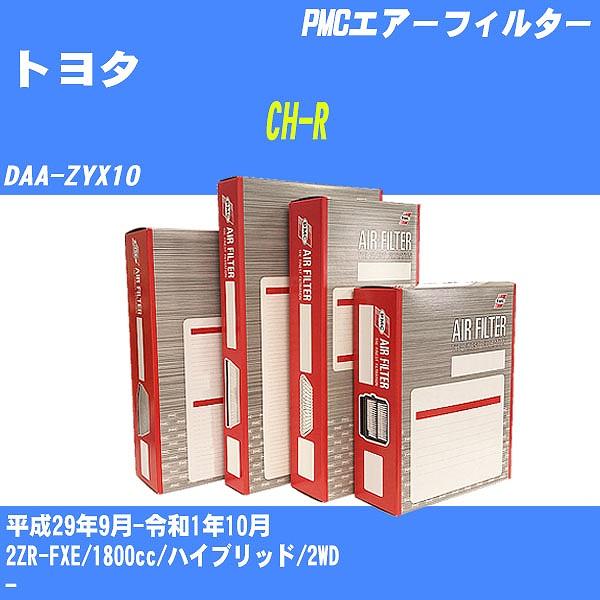 エアーフィルター トヨタ CH-R DAA-ZYX10 平成29年9月-令和1年10月 2ZR-FX...