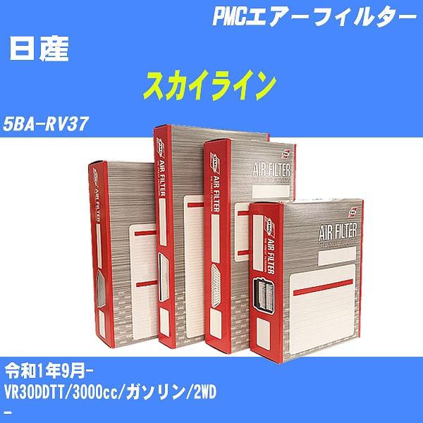 エアーフィルター 日産 スカイライン 5BA-RV37 令和1年9月- VR30DDTT パシフィッ...