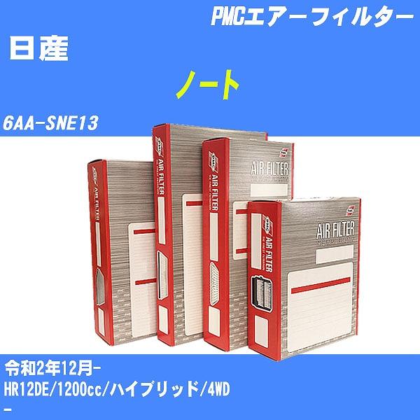エアーフィルター 日産 ノート 6AA-SNE13 令和2年12月- HR12DE パシフィック P...