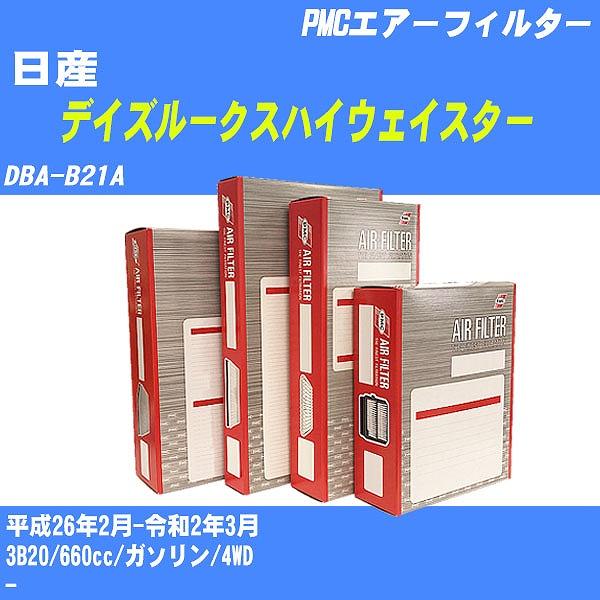 エアーフィルター 日産 デイズルークスハイウェイスター DBA-B21A 平成26年2月-令和2年3...