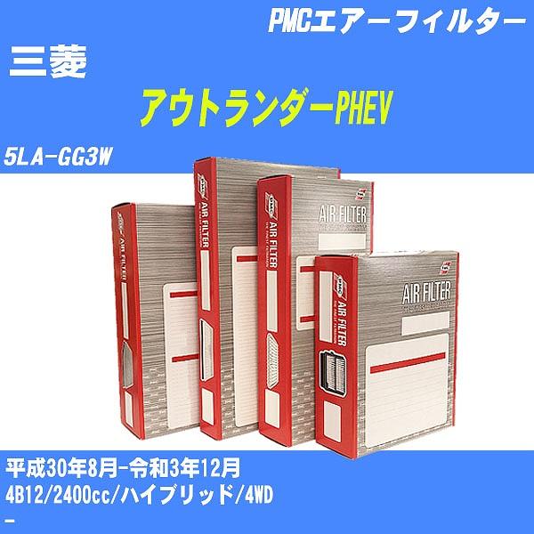 エアーフィルター 三菱 アウトランダーPHEV 5LA-GG3W 平成30年8月-令和3年12月 4...