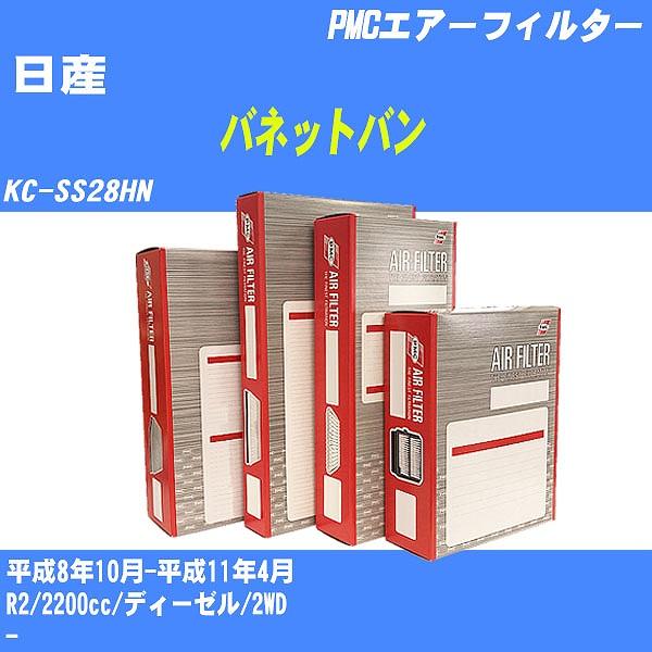 エアーフィルター 日産 バネットバン KC-SS28HN 平成8年10月-平成11年4月 R2 パシ...
