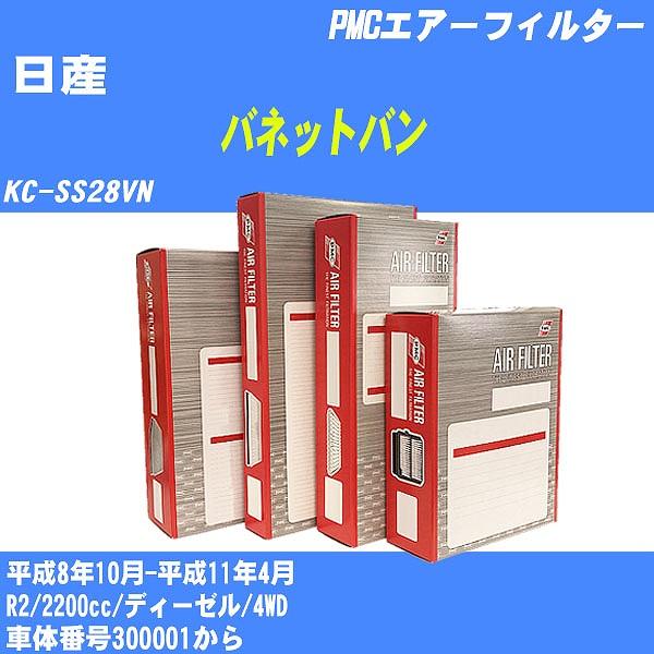エアーフィルター 日産 バネットバン KC-SS28VN 平成8年10月-平成11年4月 R2 パシ...