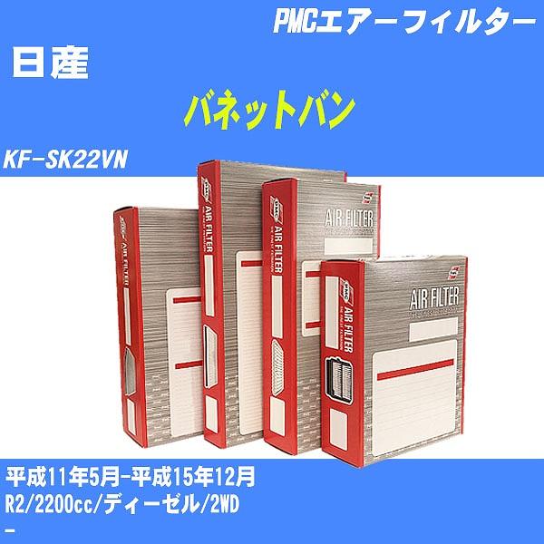 エアーフィルター 日産 バネットバン KF-SK22VN 平成11年5月-平成15年12月 R2 パ...