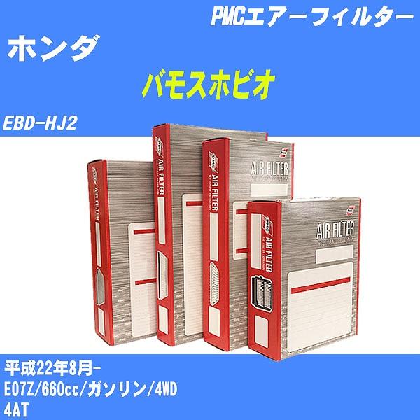 エアーフィルター ホンダ バモスホビオ EBD-HJ2 平成22年8月- E07Z パシフィック P...