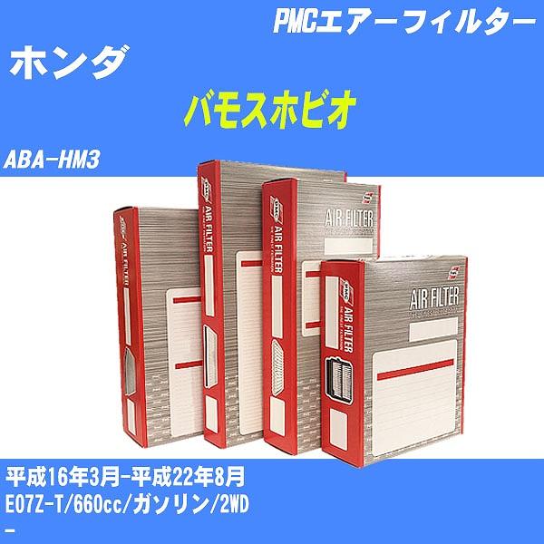 エアーフィルター ホンダ バモスホビオ ABA-HM3 平成16年3月-平成22年8月 E07Z-T...