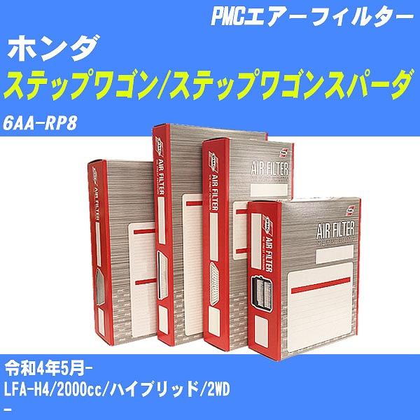 エアーフィルター ホンダ ステップワゴン/ステップワゴンスパーダ 6AA-RP8 令和4年5月- L...