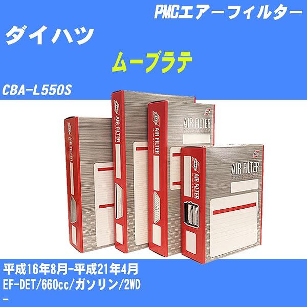 エアーフィルター ダイハツ ムーブラテ CBA-L550S 平成16年8月-平成21年4月 EF-D...