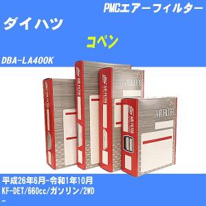 エアーフィルター ダイハツ コペン DBA-LA400K 平成26年6月-令和1年10月 KF-DET パシフィック PMC PA-6636 【H04006】