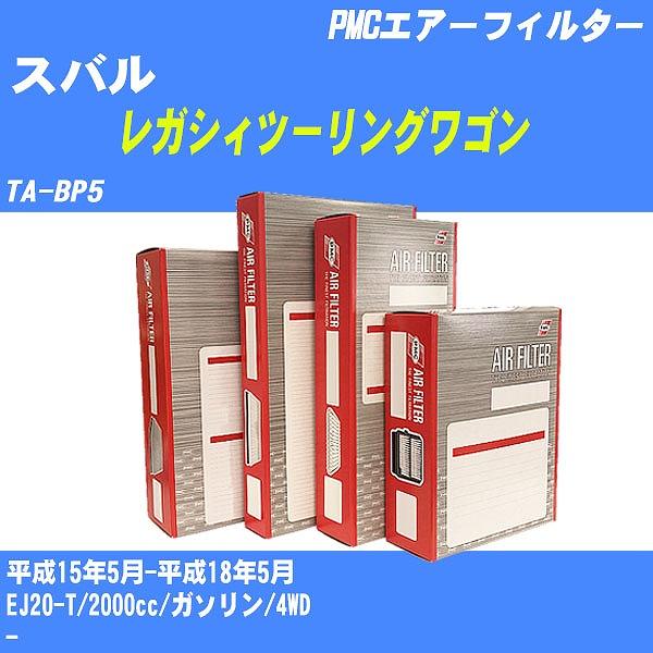 エアーフィルター スバル レガシィツーリングワゴン TA-BP5 平成15年5月-平成18年5月 E...