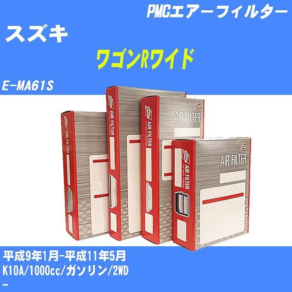 エアーフィルター スズキ ワゴンRワイド E-MA61S 平成9年1月-平成11年5月 K10A パ...
