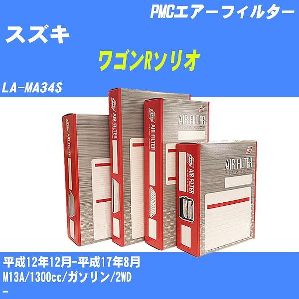 エアーフィルター スズキ ワゴンRソリオ LA-MA34S 平成12年12月-平成17年8月 M13...