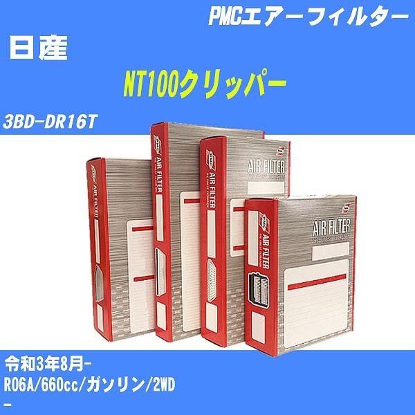 エアーフィルター 日産 NT100クリッパー 3BD-DR16T 令和3年8月- R06A パシフィ...