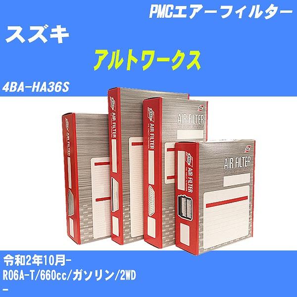 エアーフィルター スズキ アルトワークス 4BA-HA36S 令和2年10月- R06A-T パシフ...