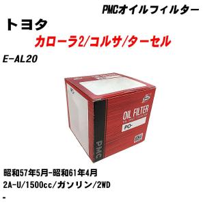 オイルフィルター トヨタ カローラ2/コルサ/ターセル E-AL20 昭和57年5月-昭和61年4月 2A-U パシフィック PMC PO-1501 【H04006】｜fpj-navi