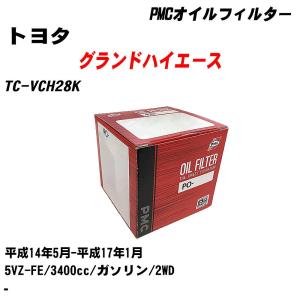 オイルフィルター トヨタ グランドハイエース TC-VCH28K 平成14年5月-平成17年1月 5VZ-FE パシフィック PMC PO-1502 【H04006】｜fpj-navi