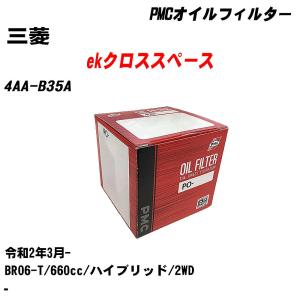 オイルフィルター 三菱 ekクロススペース 4AA-B35A 令和2年3月- BR06-T パシフィック PMC PO-2511 【H04006】｜fpj-navi