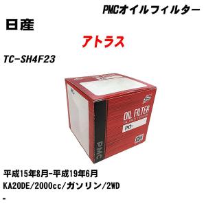 オイルフィルター 日産 アトラス TC-SH4F23 平成15年8月-平成19年6月 KA20DE パシフィック PMC PO-2512 【H04006】｜fpj-navi