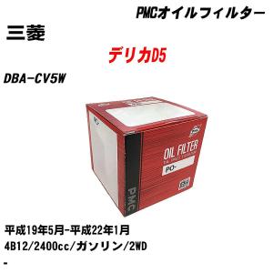 オイルフィルター 三菱 デリカD5 DBA-CV5W 平成19年5月-平成22年1月 4B12 パシフィック PMC PO-4504 【H04006】｜fpj-navi