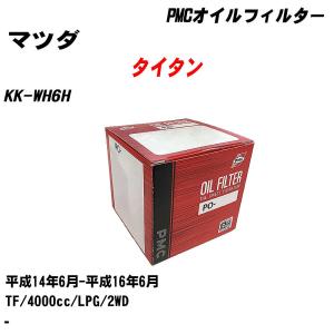 オイルフィルター マツダ タイタン KK-WH6H 平成14年6月-平成16年6月 TF パシフィック PMC PO-4506 【H04006】｜fpj-navi