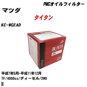 オイルフィルター マツダ タイタン KC-WGEAD  平成7年5月-平成11年12月 TF パシフィック PMC PO-4507 【H04006】｜fpj-navi