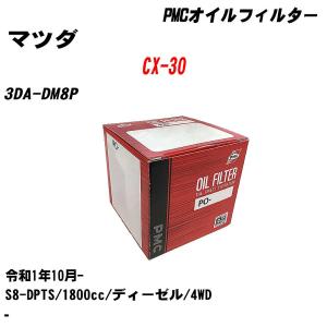 オイルフィルター マツダ CX-30 3DA-DM8P 令和1年10月- S8-DPTS パシフィック PMC PO-4512 【H04006】｜fpj-navi