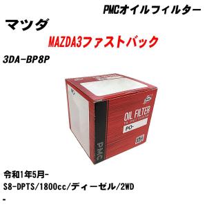 オイルフィルター マツダ MAZDA3ファストバック 3DA-BP8P 令和1年5月- S8-DPTS パシフィック PMC PO-4512 【H04006】｜fpj-navi