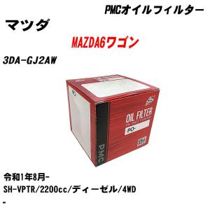 オイルフィルター マツダ MAZDA6ワゴン 3DA-GJ2AW 令和1年8月- SH-VPTR パシフィック PMC PO-4512 【H04006】｜fpj-navi