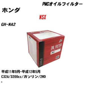 オイルフィルター ホンダ NSX GH-NA2 平成11年9月-平成12年5月 C32A パシフィック PMC PO-5504 【H04006】｜fpj-navi