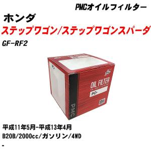 オイルフィルター ホンダ ステップワゴン/ステップワゴンスパーダ GF-RF2 平成11年5月-平成13年4月 B20B パシフィック PMC PO-5508 【H04006】｜fpj-navi