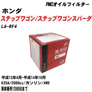 オイルフィルター ホンダ ステップワゴン/ステップワゴンスパーダ LA-RF4 平成13年4月-平成14年10月 K20A パシフィック PMC PO-5508 【H04006】｜fpj-navi