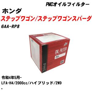 オイルフィルター ホンダ ステップワゴン/ステップワゴンスパーダ 6AA-RP8 令和4年5月- LFA-H4 パシフィック PMC PO-5508 【H04006】｜fpj-navi