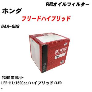 オイルフィルター ホンダ フリードハイブリッド 6AA-GB8 令和1年10月- LEB-H1 パシフィック PMC PO-5508 【H04006】｜fpj-navi