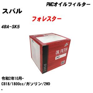 オイルフィルター スバル フォレスター 4BA-SK5 令和2年10月- CB18 パシフィック PMC PO-8501 【H04006】｜fpj-navi