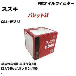 オイルフィルター スズキ パレットSW CBA-MK21S 平成21年9月-平成22年8月 K6A パシフィック PMC PO-9502 【H04006】｜fpj-navi