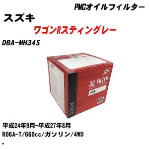 オイルフィルター スズキ ワゴンRスティングレー DBA-MH34S 平成24年9月-平成27年8月 R06A-T パシフィック PMC PO-9502 【H04006】｜fpj-navi