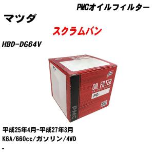 オイルフィルター マツダ スクラムバン HBD-DG17V 平成27年3月-令和3年