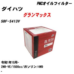 オイルフィルター ダイハツ グランマックス 5BF-S413V 令和1年10月- 2NR-VE パシフィック PMC PO-9502 【H04006】｜fpj-navi