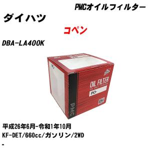 オイルフィルター ダイハツ コペン DBA-LA400K 平成26年6月-令和1年10月 KF-DET パシフィック PMC PO-6503 【H04006】｜fpj-navi